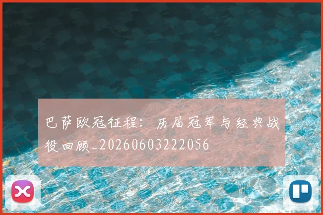 巴萨欧冠征程：历届冠军与经典战役回顾_20260603222056
