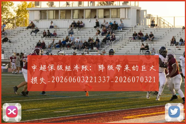 中超保级经济账：降级带来的巨大损失_20260603221337_20260703210530