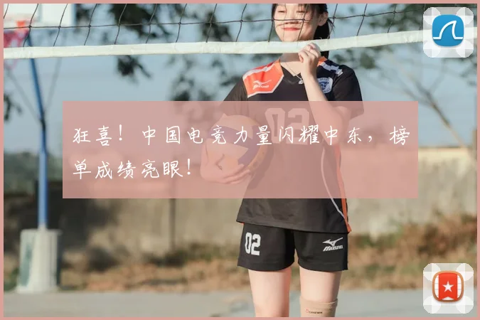 狂喜！中国电竞力量闪耀中东，榜单成绩亮眼！