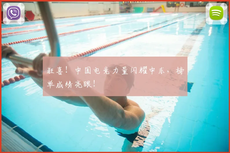 狂喜！中国电竞力量闪耀中东，榜单成绩亮眼！