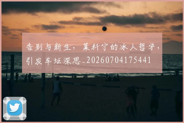 告别与新生,莱科宁的冰人哲学,引发车坛深思_20260704175441