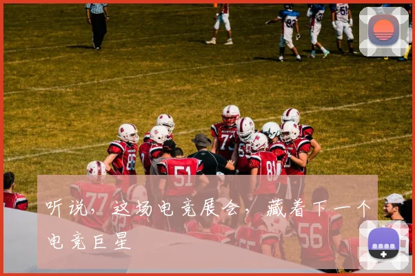 听说，这场电竞展会，藏着下一个电竞巨星