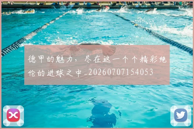 德甲的魅力，尽在这一个个精彩绝伦的进球之中_20260707154053