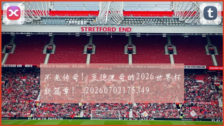 不老传奇！莫德里奇的2026世界杯新篇章！_20260702175349