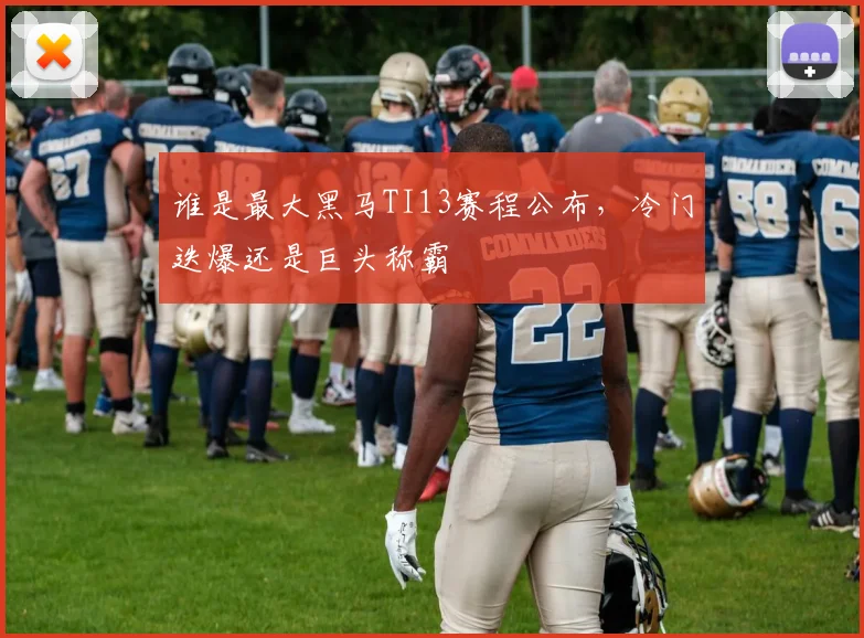谁是最大黑马TI13赛程公布，冷门迭爆还是巨头称霸