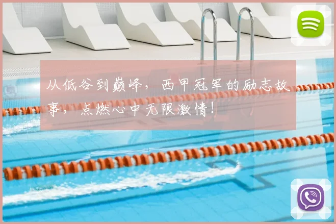 从低谷到巅峰，西甲冠军的励志故事，点燃心中无限激情！