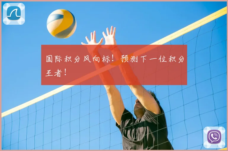 国际积分风向标！预测下一位积分王者！
