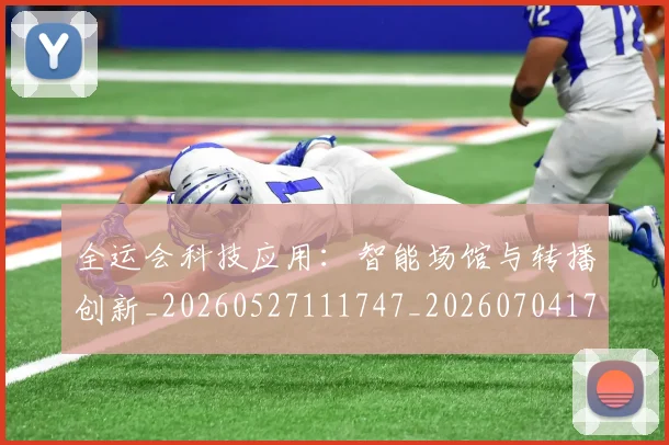 全运会科技应用：智能场馆与转播创新_20260527111747_20260704171721