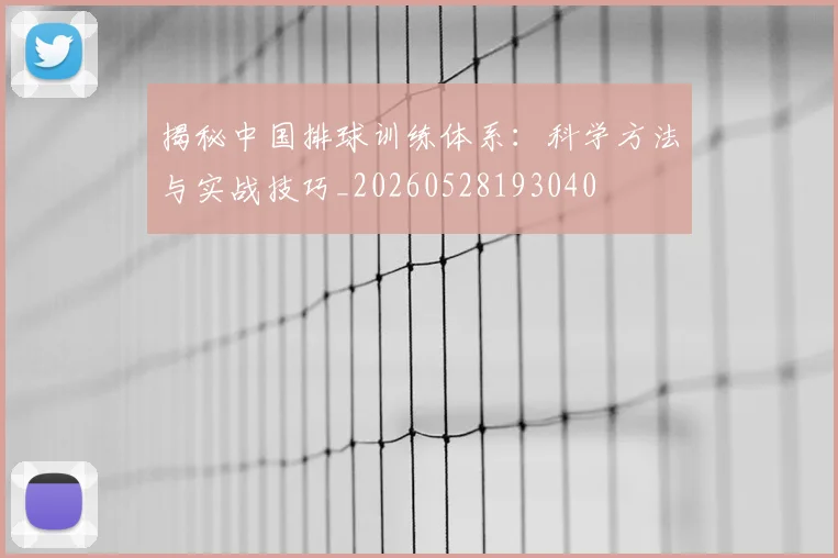 揭秘中国排球训练体系：科学方法与实战技巧_20260528193040