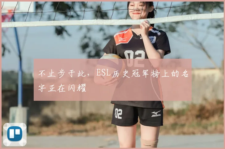 不止步于此，ESL历史冠军榜上的名字正在闪耀