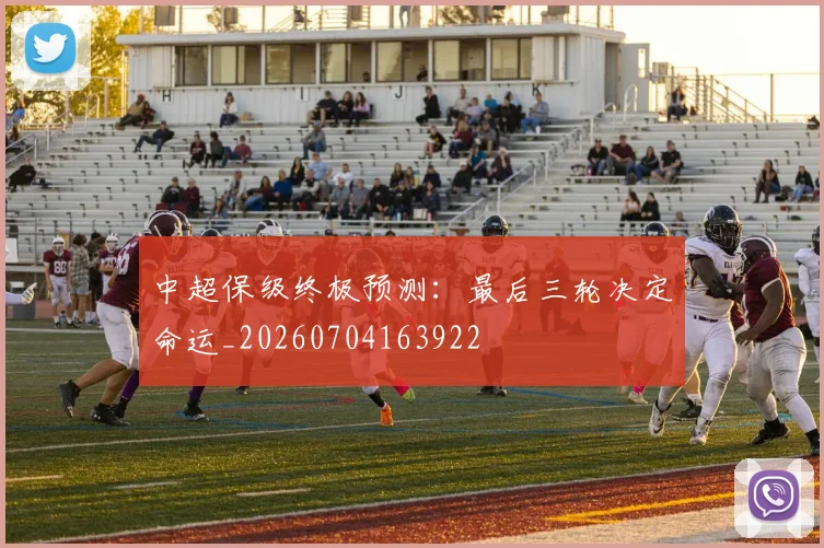 中超保级终极预测:最后三轮决定命运_20260704163922